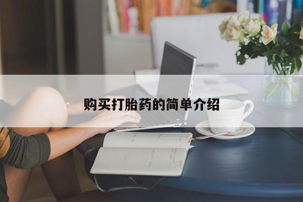 米非司酮片在线下单药店购买打胎药的简单介绍
