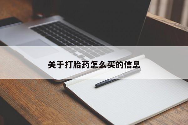 米非司酮片在线下单药店关于打胎药怎么买的信息