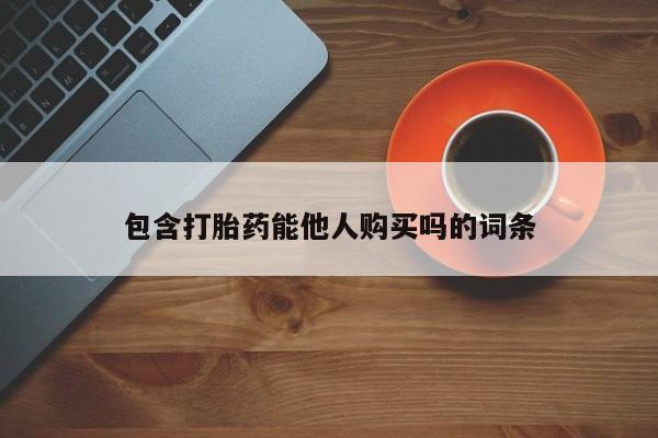 米非司酮片在线下单药店包含打胎药能他人购买吗的词条