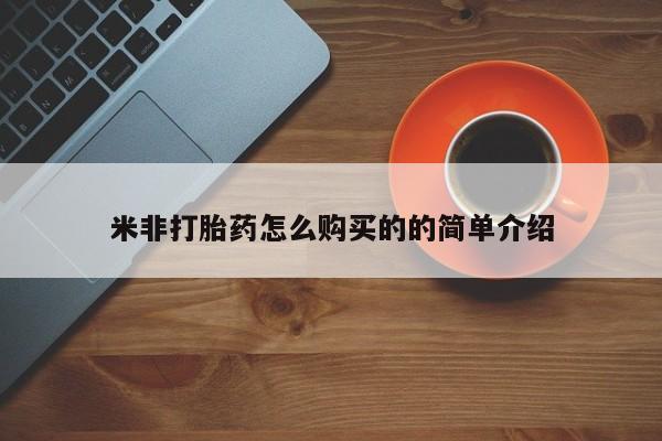 米非司酮片在线下单药店米非打胎药怎么购买的的简单介绍