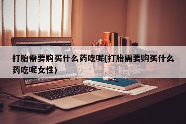米非司酮片在线下单药店新闻 第84页