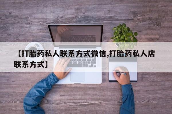 米非司酮片在线下单药店【打胎药私人联系方式微信,打胎药私人店 联系方式】