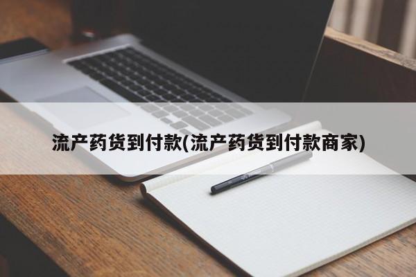 米非司酮片在线下单药店动态 第77页