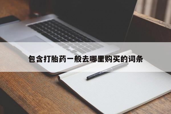 米非司酮片在线下单药店包含打胎药一般去哪里购买的词条
