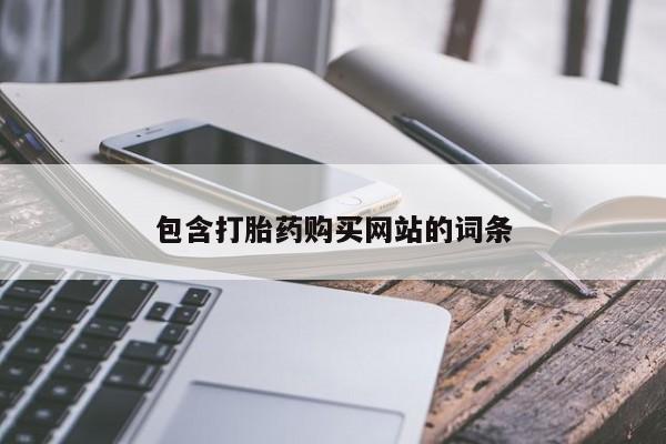 米非司酮片在线下单药店包含打胎药购买网站的词条