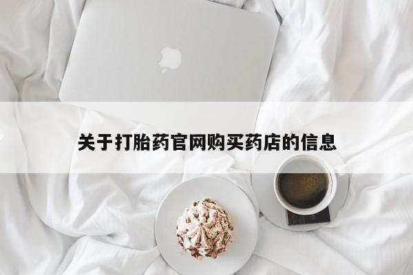 米非司酮片在线下单药店关于打胎药官网购买药店的信息