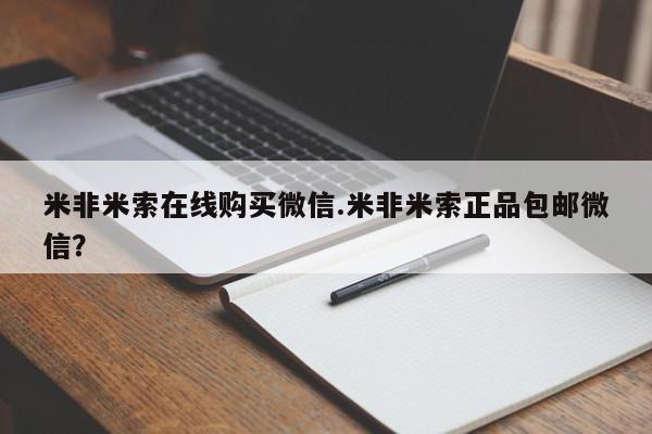 米非司酮片在线下单药店米非米索在线购买微信.米非米索正品包邮微信？