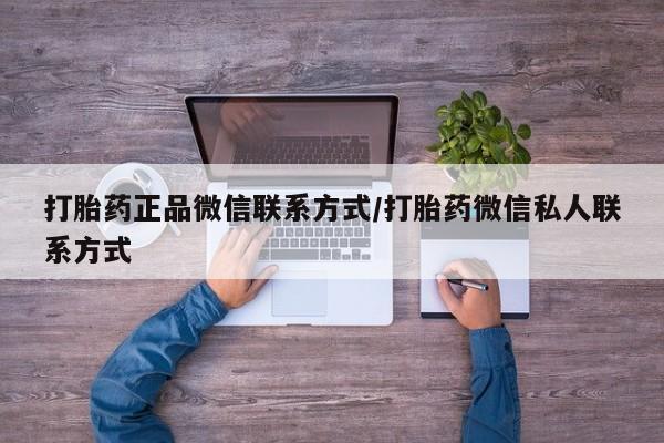 米非司酮片在线下单药店打胎药正品微信联系方式/打胎药微信私人联系方式
