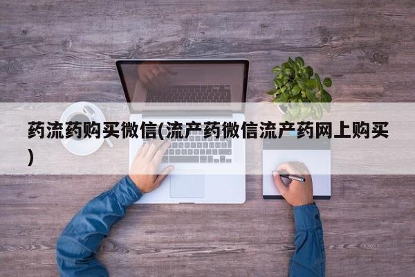 米非司酮片在线下单药店药流药购买微信(流产药微信流产药网上购买)