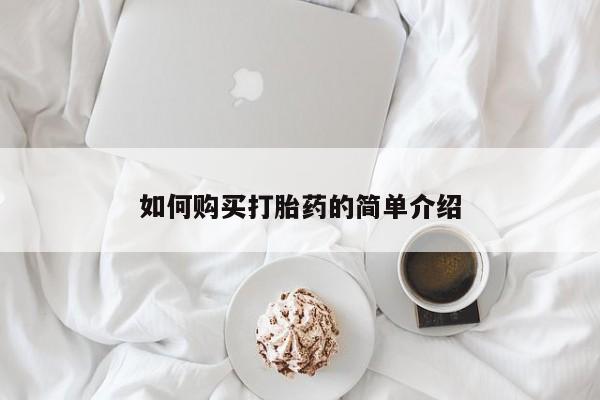 米非司酮片在线下单药店如何购买打胎药的简单介绍