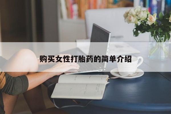 米非司酮片在线下单药店购买女性打胎药的简单介绍
