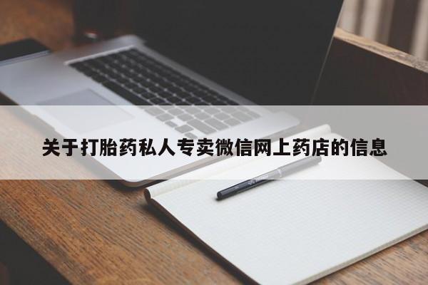 米非司酮片在线下单药店关于打胎药私人专卖微信网上药店的信息