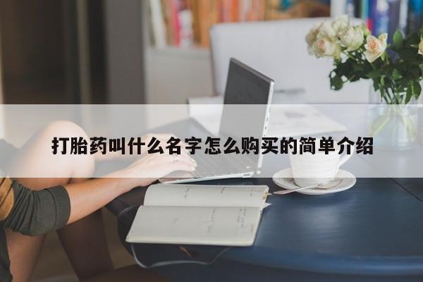 米非司酮片在线下单药店打胎药叫什么名字怎么购买的简单介绍