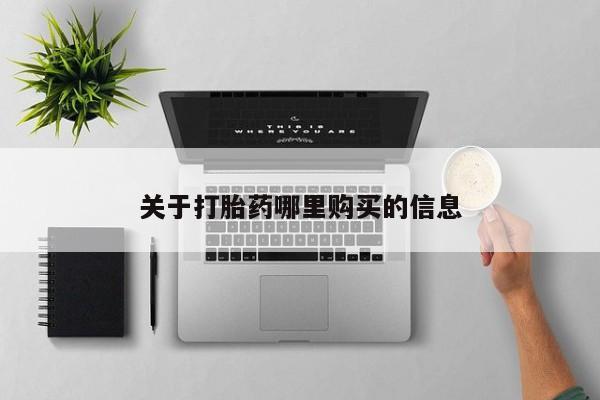 米非司酮片在线下单药店关于打胎药哪里购买的信息