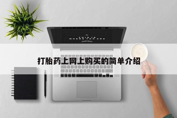 米非司酮片在线下单药店动态 第71页