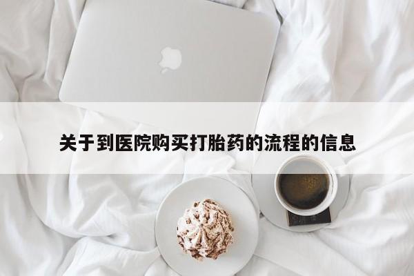 米非司酮片在线下单药店关于到医院购买打胎药的流程的信息