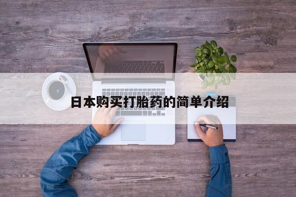 米非司酮片在线下单药店日本购买打胎药的简单介绍
