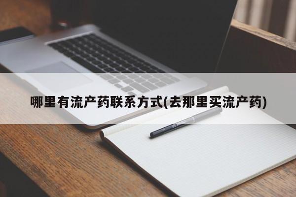 米非司酮片在线下单药店哪里有流产药联系方式(去那里买流产药)