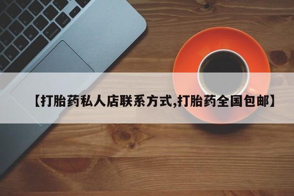 米非司酮片在线下单药店【打胎药私人店联系方式,打胎药全国包邮】