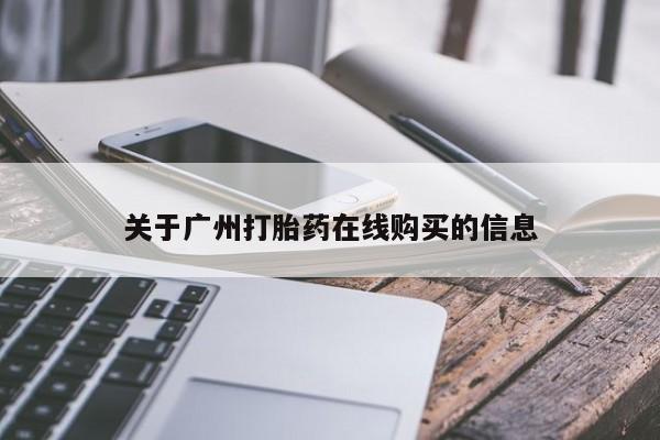 米非司酮片在线下单药店关于广州打胎药在线购买的信息