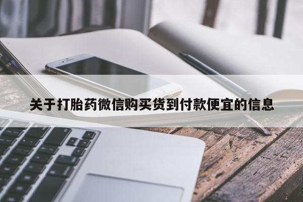 米非司酮片在线下单药店关于打胎药微信购买货到付款便宜的信息