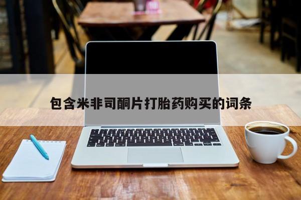 米非司酮片在线下单药店包含米非司酮片打胎药购买的词条