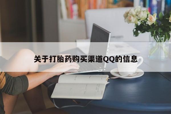 米非司酮片在线下单药店关于打胎药购买渠道QQ的信息