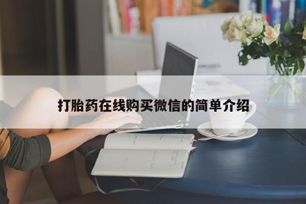 米非司酮片在线下单药店打胎药在线购买微信的简单介绍