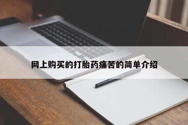 米非司酮片在线下单药店网上购买的打胎药痛苦的简单介绍