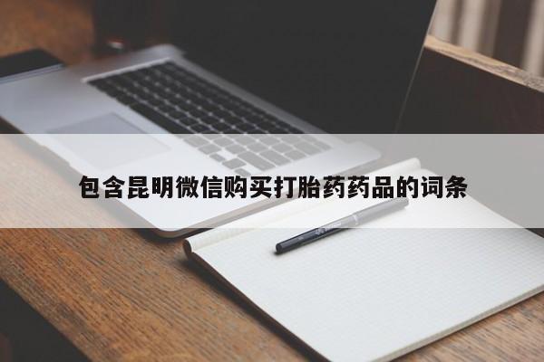 米非司酮片在线下单药店包含昆明微信购买打胎药药品的词条