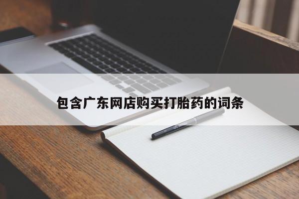 米非司酮片在线下单药店包含广东网店购买打胎药的词条