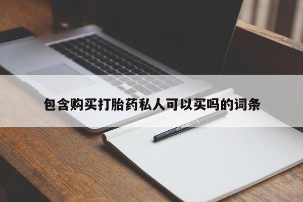 米非司酮片在线下单药店包含购买打胎药私人可以买吗的词条