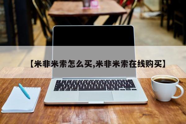 米非司酮片在线下单药店【米非米索怎么买,米非米索在线购买】