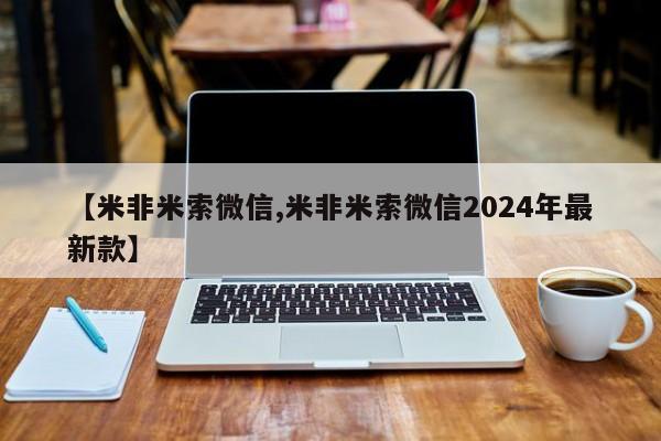 米非司酮片在线下单药店【米非米索微信,米非米索微信2024年最新款】