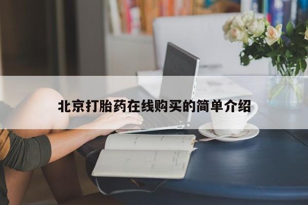 米非司酮片在线下单药店北京打胎药在线购买的简单介绍