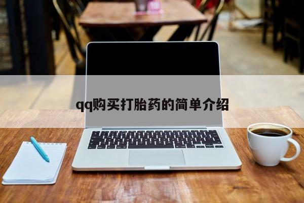 米非司酮片在线下单药店qq购买打胎药的简单介绍