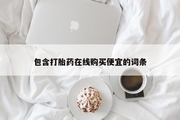 米非司酮片在线下单药店包含打胎药在线购买便宜的词条