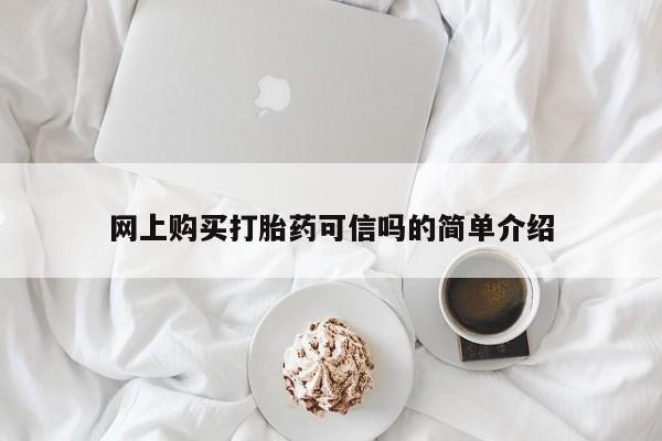 米非司酮片在线下单药店网上购买打胎药可信吗的简单介绍
