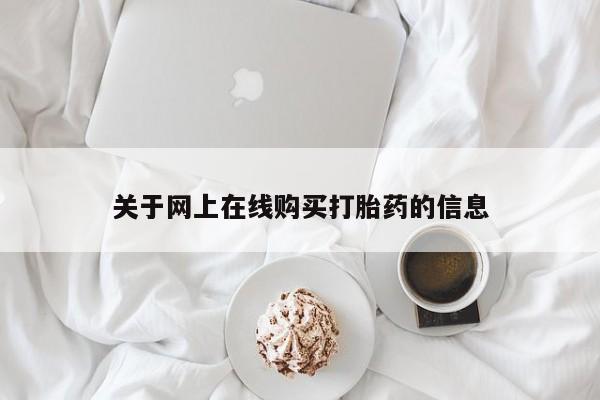米非司酮片在线下单药店关于网上在线购买打胎药的信息