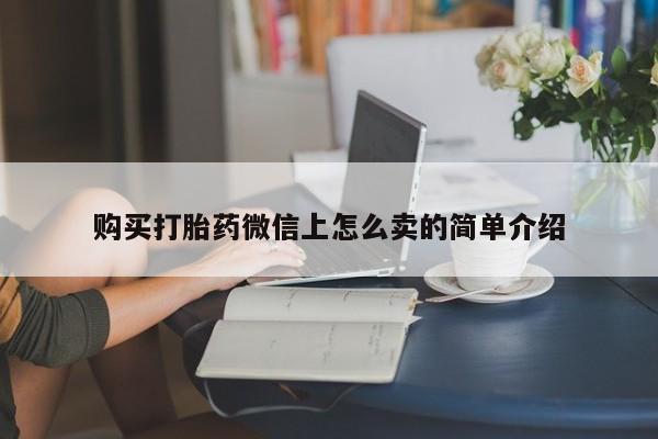 米非司酮片在线下单药店购买打胎药微信上怎么卖的简单介绍