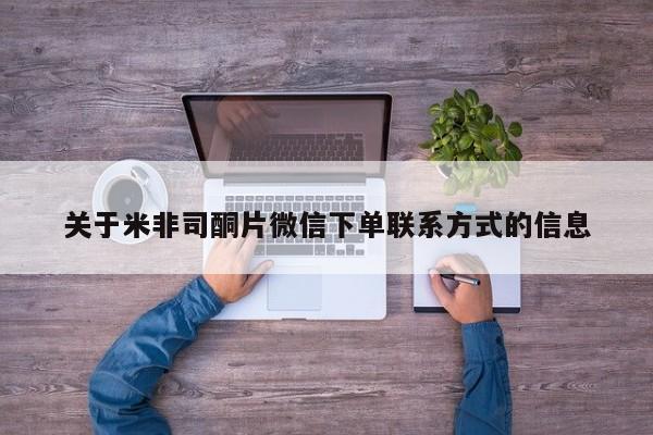 米非司酮片在线下单药店关于米非司酮片微信下单联系方式的信息