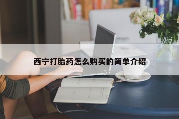 米非司酮片在线下单药店西宁打胎药怎么购买的简单介绍