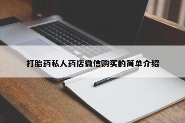 米非司酮片在线下单药店打胎药私人药店微信购买的简单介绍